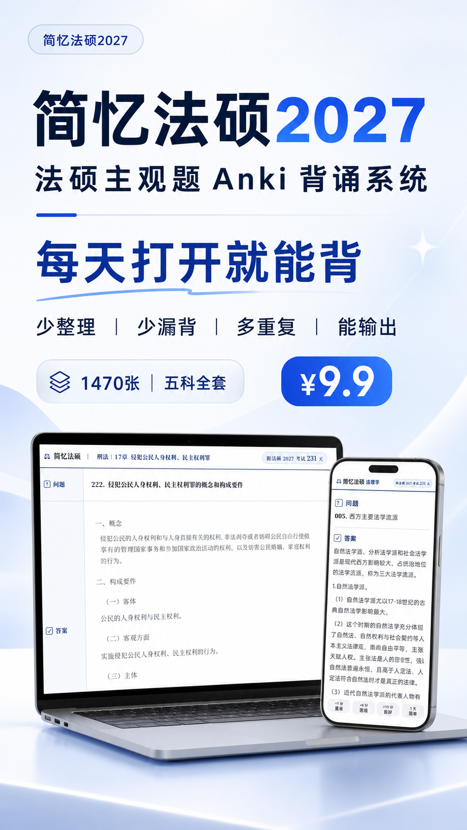 简忆法硕2027 法硕 Anki 背诵系统