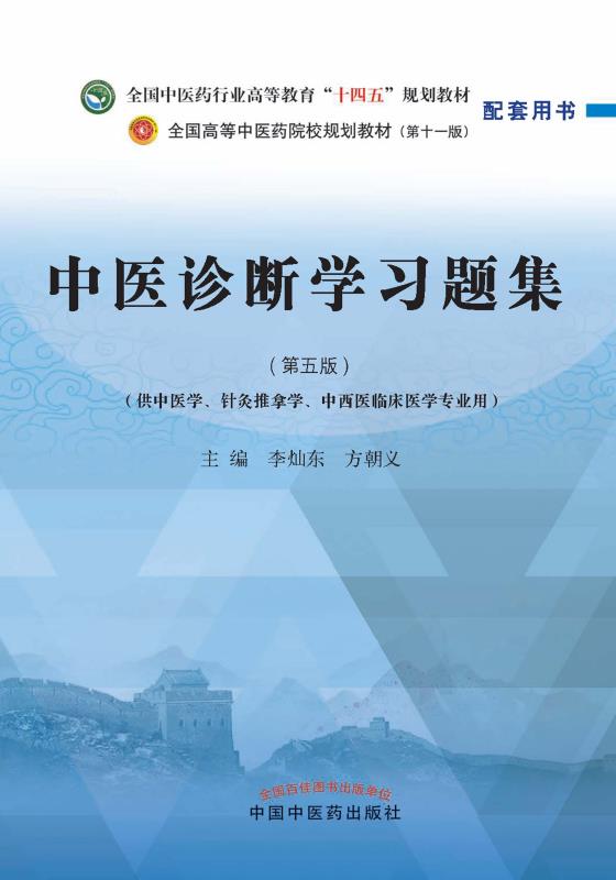 中医诊断学习题集原书封面
