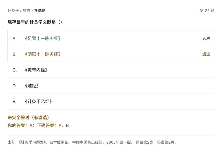 多选题：漏选提示与答案对照