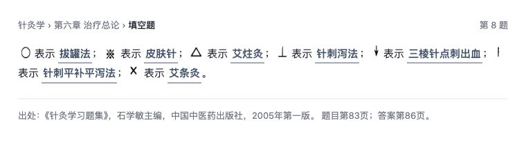 填空题：针灸符号与原句回填