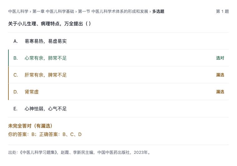 多选题：漏选提示与答案对照