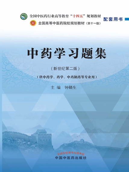 中药学习题集原书封面