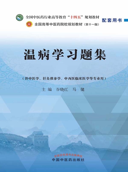 温病学习题集原书封面