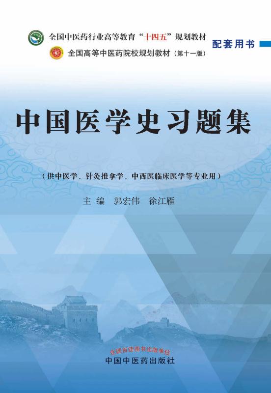 中国医学史习题集原书封面