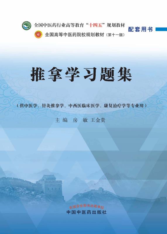 推拿学习题集原书封面