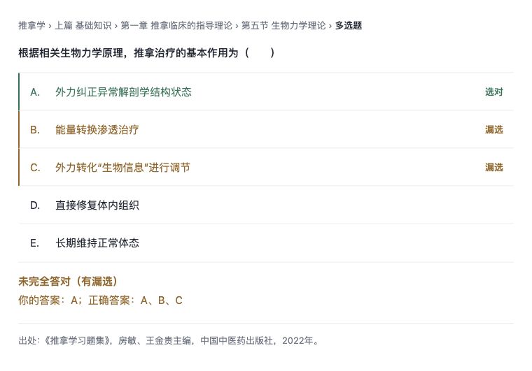 多选漏选反馈