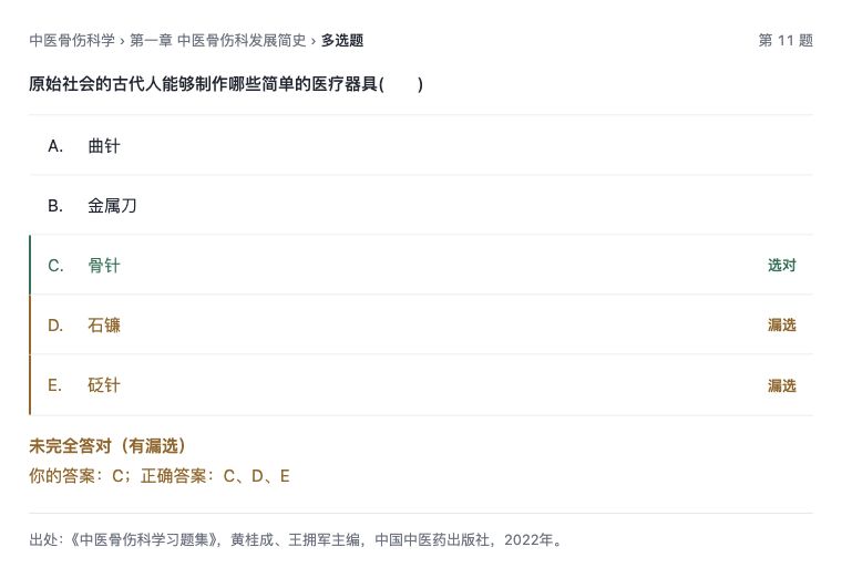 多选漏选反馈