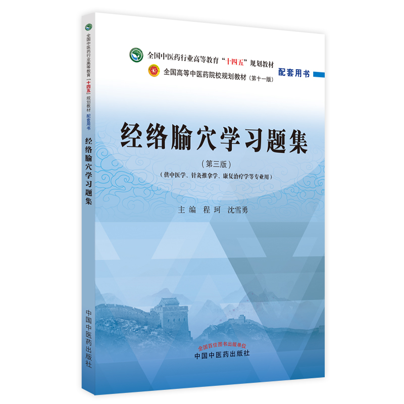 经络腧穴学习题集原书封面
