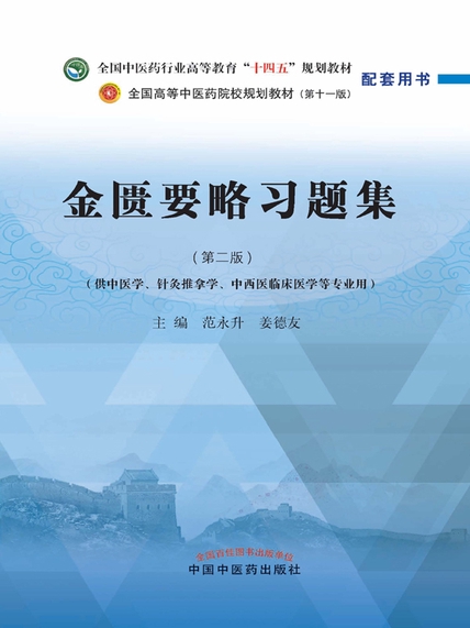 金匮要略习题集第二版原书封面