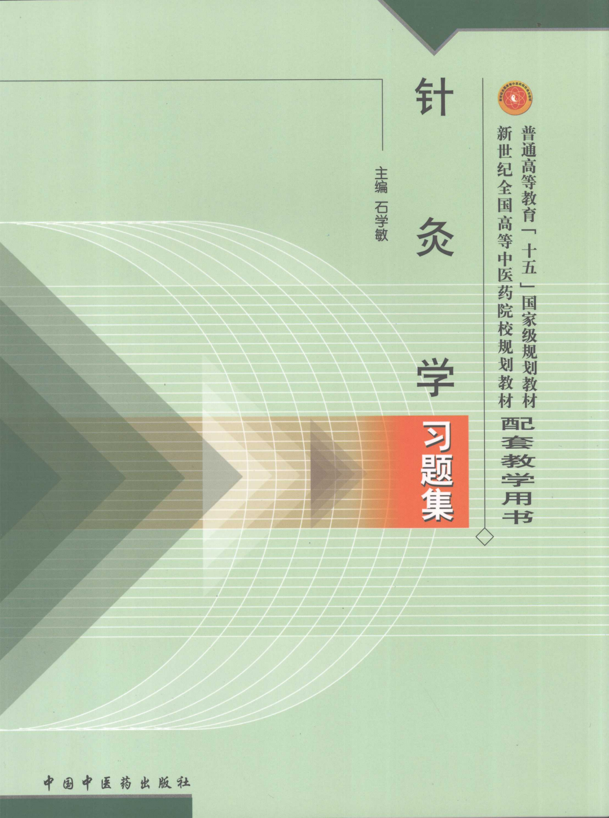 针灸学习题集原书封面