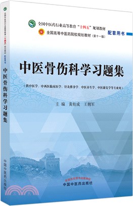 中医骨伤科学习题集原书封面