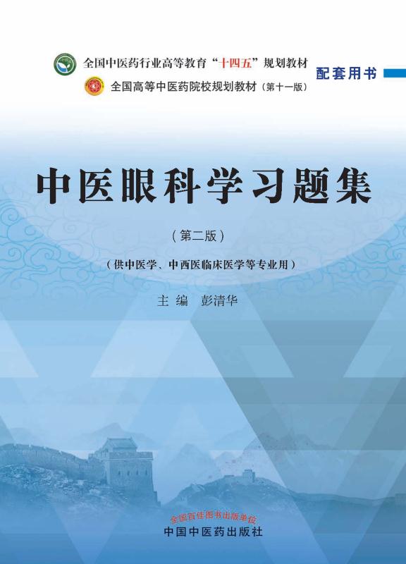 中医眼科学习题集原书封面
